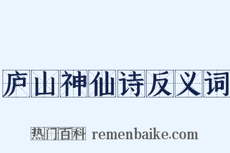 庐山神仙诗反义词是什么意思的图片